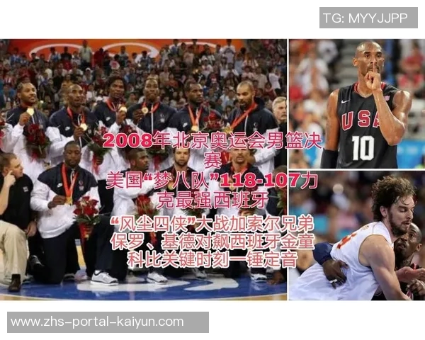 08年北京奥运会美国男篮对决西班牙队的精彩瞬间与历史意义分析
